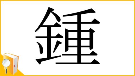 金重|「鍾」の漢字‐読み・意味・部首・画数・成り立ち